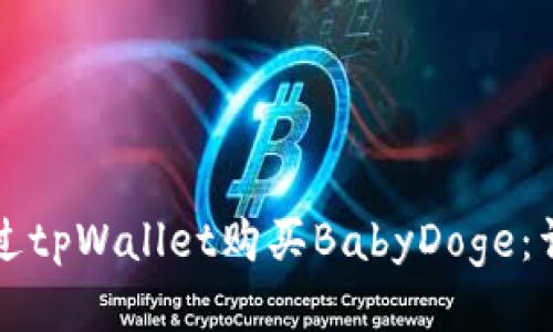 如何通过tpWallet购买BabyDoge:详细指南