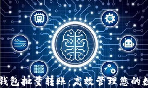 区块链钱包批量转账:高效管理您的数字资产