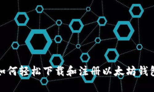 如何轻松下载和注册以太坊钱包
