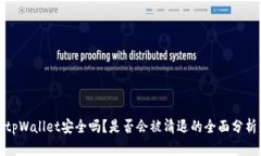 tpWallet安全吗？是否会被清退的全面分