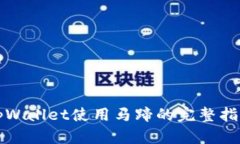 tpWallet使用马蹄的完整指南