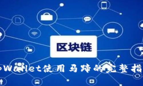 tpWallet使用马蹄的完整指南