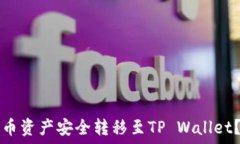   如何将火币资产安全转移至TP Wallet？