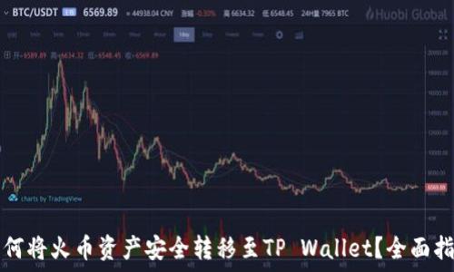 如何将火币资产安全转移至TP Wallet?全面指南