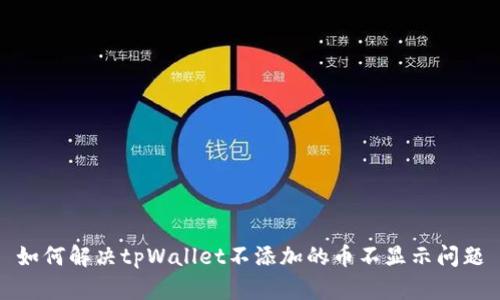 如何解决tpWallet不添加的币不显示问题