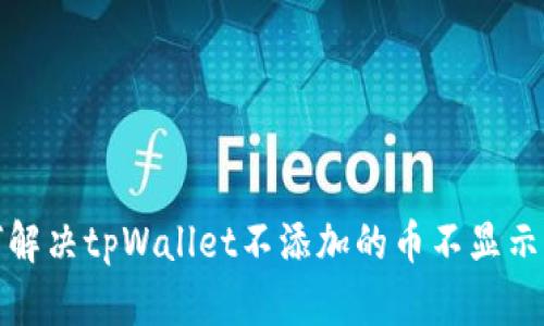 如何解决tpWallet不添加的币不显示问题