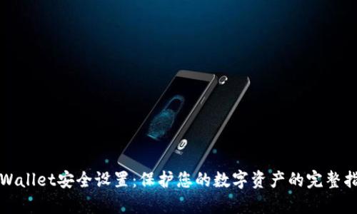 tpWallet安全设置:保护您的数字资产的完整指南