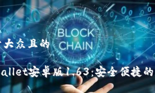思考一个易于大众且的
下载安装tpWallet安卓版1.63:安全便捷的数字钱包选项