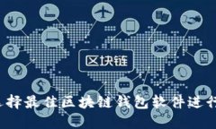 如何选择最佳区块链钱包软件进行购买