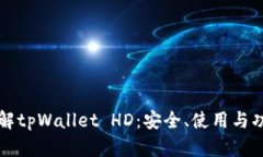 深入了解tpWallet HD：安全、使用与功能