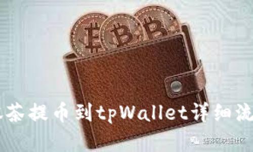 手机抹茶提币到tpWallet详细流程解析