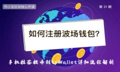 手机抹茶提币到tpWallet详细流程解析