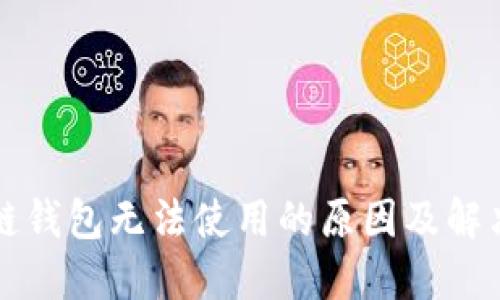 区块链钱包无法使用的原因及解决方案