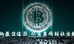 币圈资讯获取的最佳途径：从交易所到