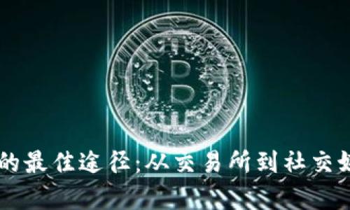 币圈资讯获取的最佳途径:从交易所到社交媒体的全景解析