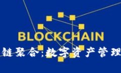 tpWallet跨链聚合：数字资产管理的未来