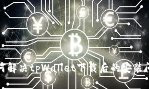如何解决tpWallet下载后的安装问题