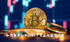 如何解决tpWallet下载后的安装问题