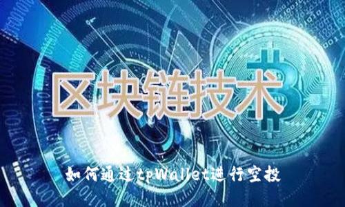 如何通过tpWallet进行空投