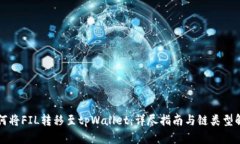 如何将FIL转移至tpWallet：详尽指南与链