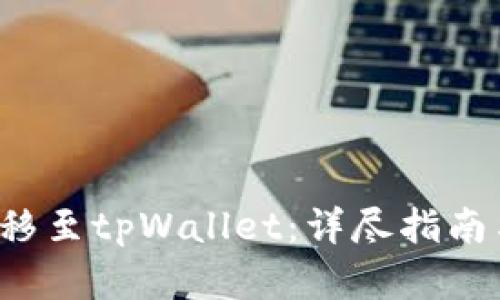 如何将FIL转移至tpWallet:详尽指南与链类型解析