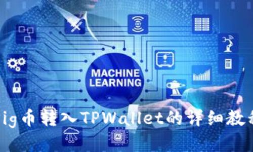 Pig币转入TPWallet的详细教程