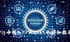Pig币转入TPWallet的详细教程