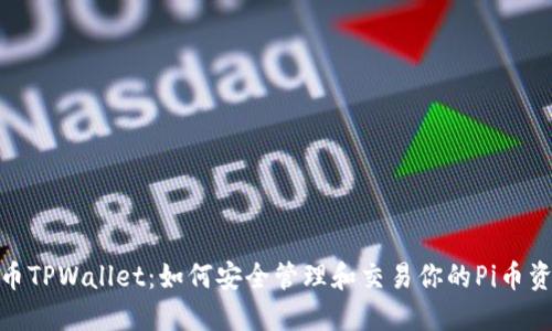 Pi币TPWallet:如何安全管理和交易你的Pi币资产