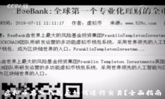   虚拟币存入钱包后如何进行交易？全