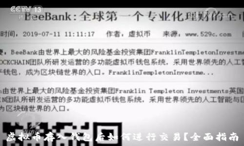 虚拟币存入钱包后如何进行交易?全面指南