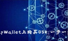 ## 如何在tpWallet上购买OSK：一步一步的