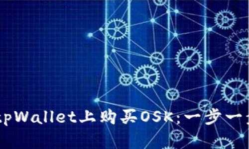 ## 如何在tpWallet上购买OSK:一步一步的完整指南