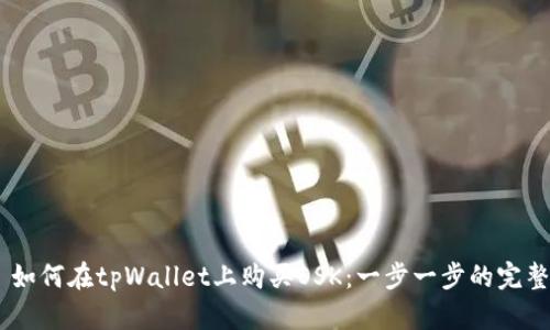 ## 如何在tpWallet上购买OSK:一步一步的完整指南