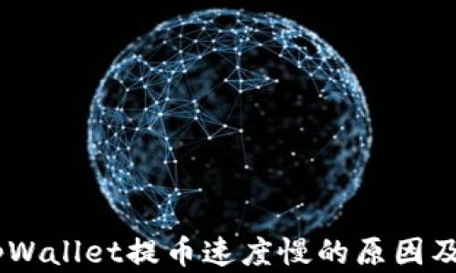 biatotitpWallet提币速度慢的原因及解决方法