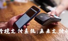 数字货币跨境支付系统：未来支付的创