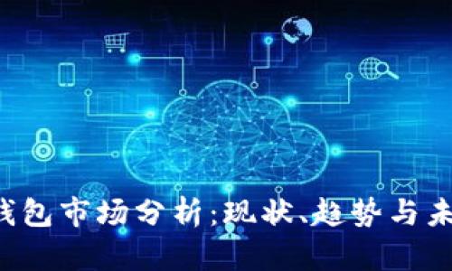 加密钱包市场分析:现状、趋势与未来展望