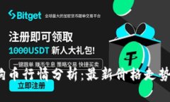 2023年狗狗币行情分析：最新价格走势
