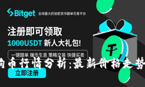 2023年狗狗币行情分析:最新价格走势与投资前景