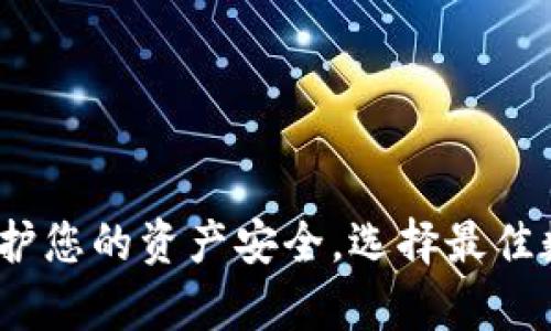 终极安全钱包推荐:保护您的资产安全,选择最佳数字资产储存解决方案
