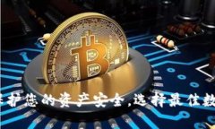 终极安全钱包推荐：保护您的资产安全