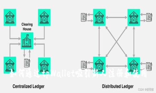 如何通过tpWallet吸引新人注册和使用