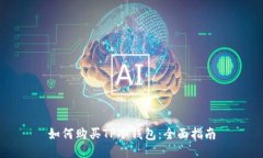 如何购买TP冷钱包：全面指南