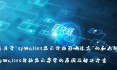 以下是关于“tpWallet显示价格影响过高