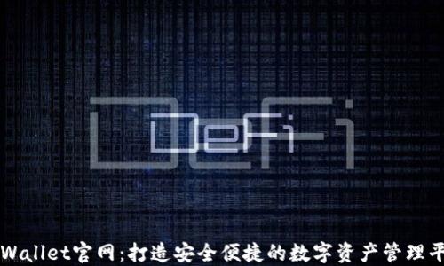 TPWallet官网:打造安全便捷的数字资产管理平台