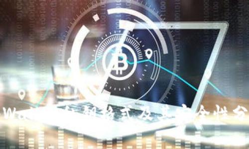 tpWallet私钥格式及其安全性分析