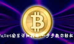 tpWallet安装详细指南：一步步教你轻松