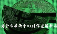 tpWallet为什么有两个App？深度解析与使