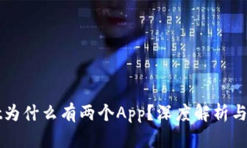tpWallet为什么有两个App?深度解析与使用指南