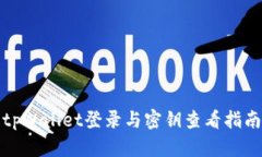 tpWallet登录与密钥查看指南