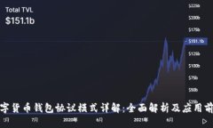数字货币钱包协议模式详解：全面解析